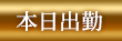 本日出勤