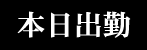 本日出勤