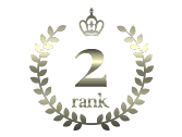ランキング2位