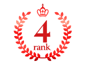 ランキング4位