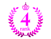 ランキング4位