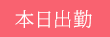 本日出勤