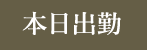 本日出勤