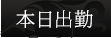 本日出勤