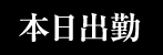 本日出勤