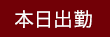 本日出勤