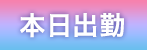 本日出勤