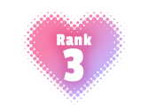 ランキング3位