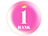 ランキング1位