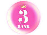 ランキング3位