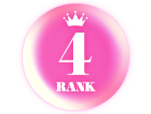 ランキング4位