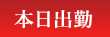 本日出勤