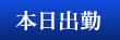 本日出勤