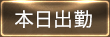 本日出勤