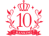 ランキング10位