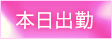 本日出勤